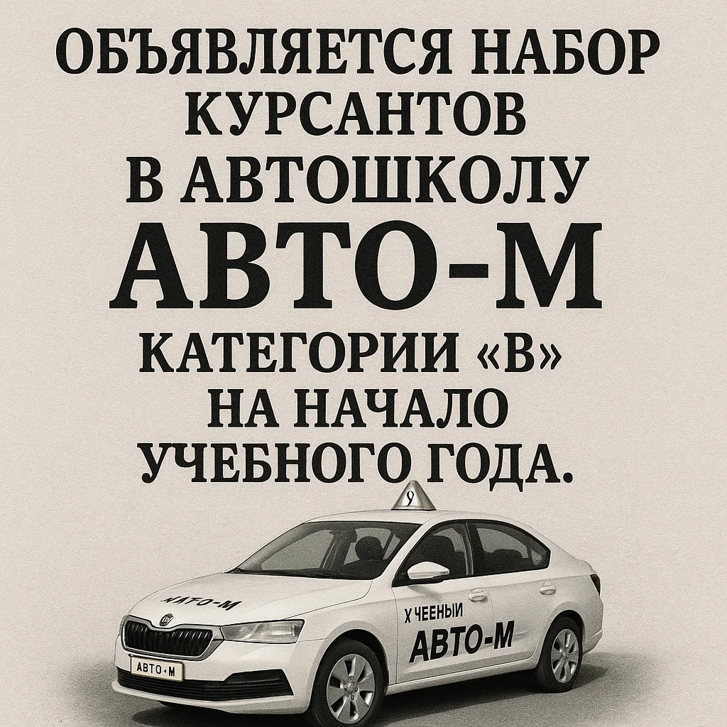 Объявляется набор курсантов в АВТО-М категории "В" на начало учебного года.