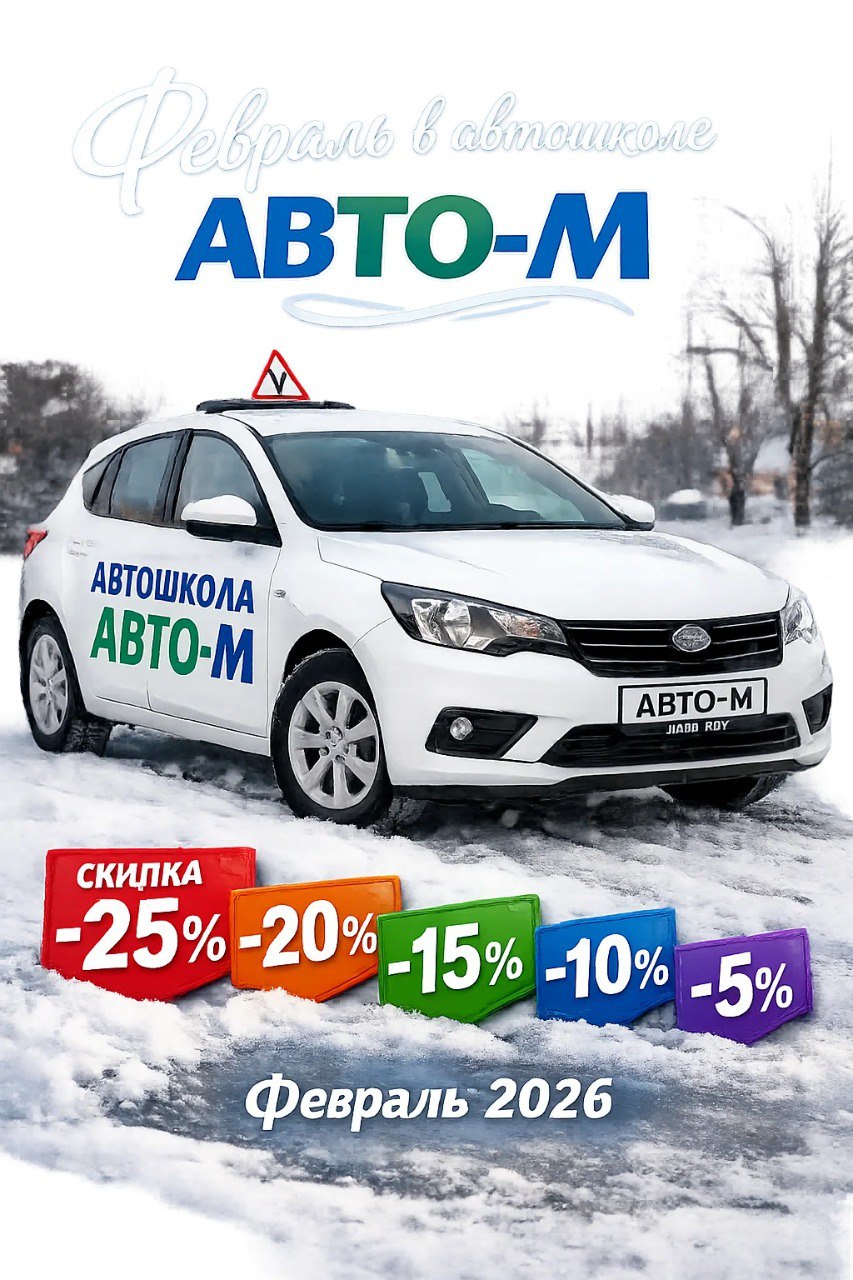 Автошкола АВТО-М искренне поздравляет всех будущих защитников и защитниц с наступающим Днем защитника Отечества! 🇷🇺💪 