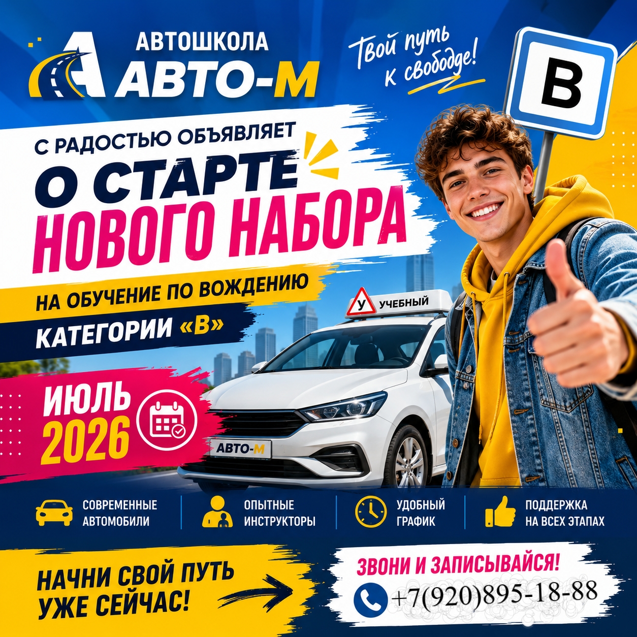 Новый набор на категорию B в автошколе «АВТО-М» открыт на июль 2026! 