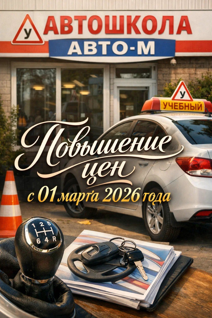 С 1 марта 2026 года в автошколе «АВТО-М» повышение цен на обучение.