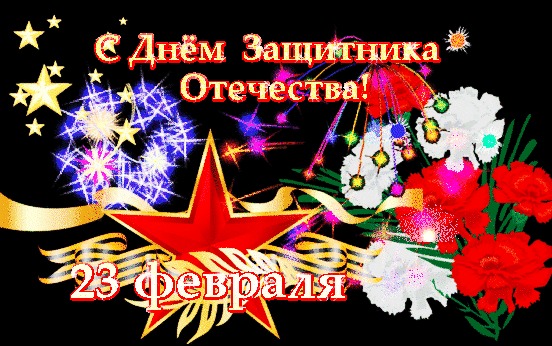 С праздником 23 февраля, дорогие мужчины!